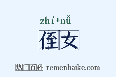 侄女是什么意思的图片
